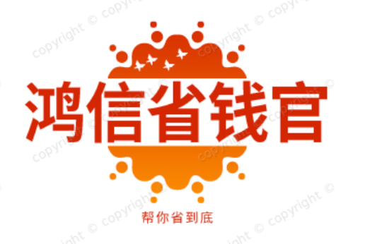 鸿信省钱官